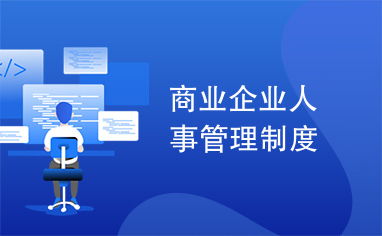 進出口代理企業人事管理制度規范