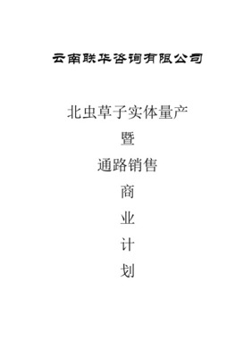 收購某生物制品公司的商業(yè)計劃書 戰(zhàn)略機遇與整合藍圖