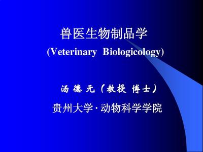 第六章 獸醫(yī)生物制品學 疫苗設(shè)計與免疫程序
